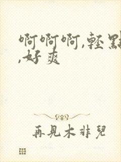 啊啊啊,轻点操,好爽