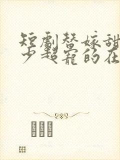 短剧替嫁甜妻顾少超宠的在线观看