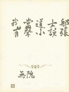 我当道士那些年有声小说张旭