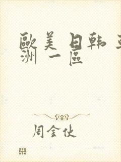 欧美 日韩 亚洲 一区