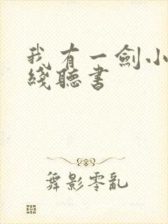 我有一剑小说在线听书封面