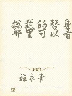 总裁的替身前妻哪里可以看