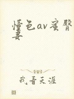 懂色av蜜臀人妻