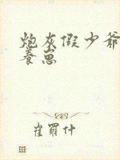 炮灰假少爷在线养崽