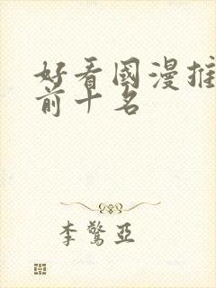 好看国漫推荐 前十名