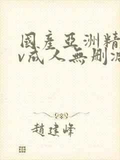 国产亚洲精品av成人无删减