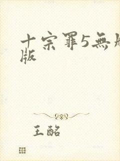 十宗罪5无删减版