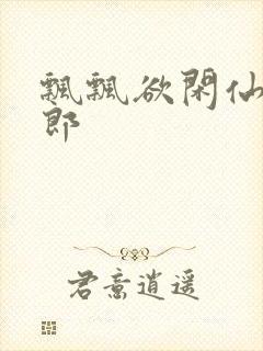 飘飘欲闲仙狼太郎