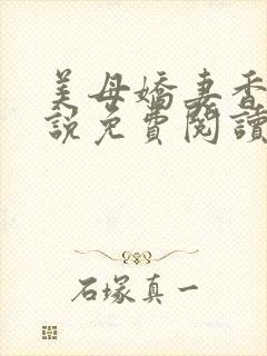 美母娇妻香香小说免费阅读小说