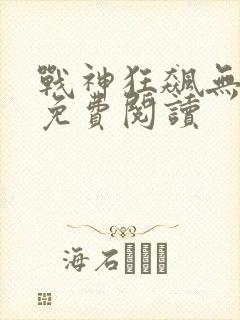 战神狂飙无弹窗免费阅读