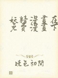 妖精漫画在线看免费漫画下拉式