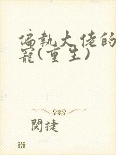 偏执大佬的心尖宠(重生)