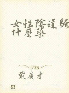 女性阴道骚痒用什么药