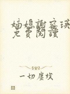 嫡媳谢容瑛全文免费阅读封面