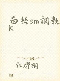白丝sm调教vk