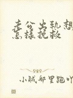 老公出轨想离婚怎样挽救