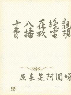 十八在线观看免费播放电视剧大全二