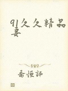 91久久精品人妻