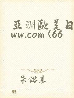 亚洲欧美日韩www.com (66