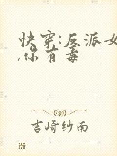 快穿:反派女配,你有毒