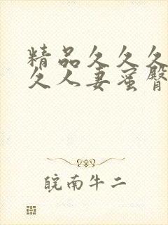 精品久久久久久久人妻蜜臀avyuf