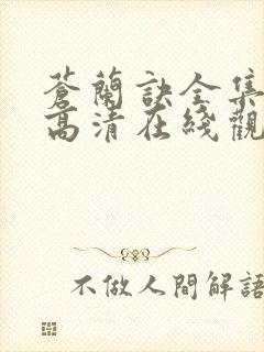 苍兰诀全集免费高清在线观看封面