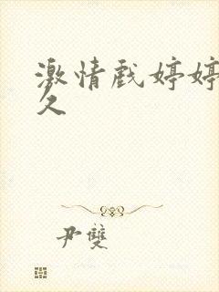 激情戏婷婷久久久