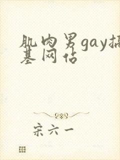 肌肉男gay搞基网站
