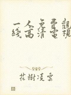 一人免费观看在线高清电视剧封面