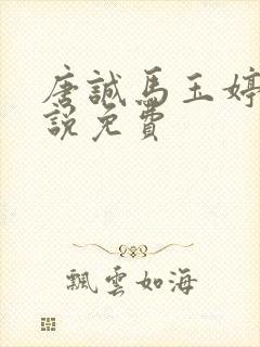 唐诚马玉婷的小说免费