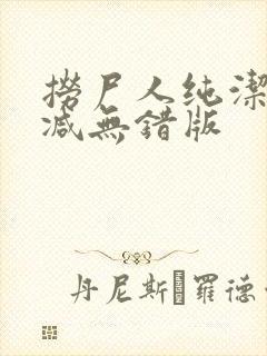 捞尸人纯洁无删减无错版