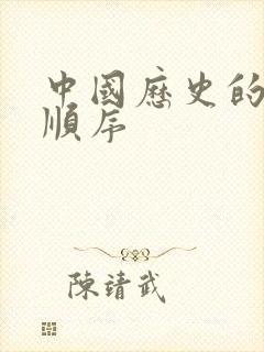 中国历史的朝代顺序封面