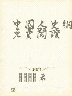 中国人史纲全文免费阅读封面