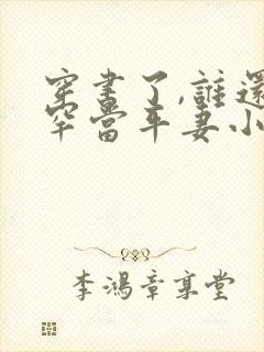 穿书了,谁还稀罕当平妻小说听书