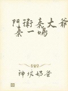 门卫秦大爷全文 秦一鸣