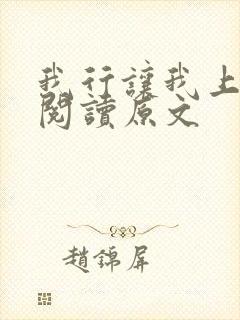 我行让我上免费阅读原文