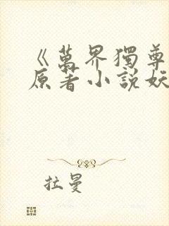 《万界独尊》 原著小说妖月夜