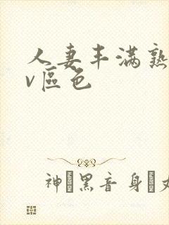 人妻丰满熟妇av区色