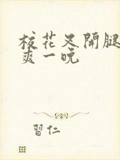 校花叉开腿让我爽一晚