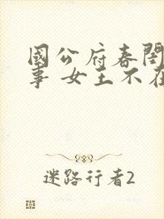 国公府春闺小韵事 女王不在家 在线阅读