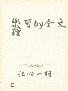 乐可by全文阅读