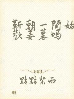 靳朝一开始就喜欢姜暮吗封面