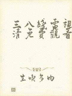 三八线电视剧高清免费观看完整版