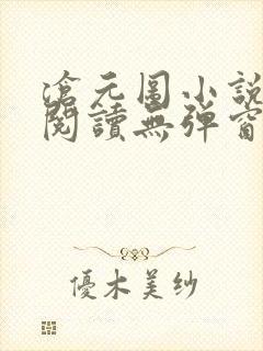 沧元图小说免费阅读无弹窗