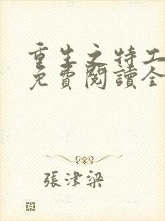 重生之特工嫡女免费阅读全文