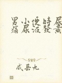 男小便时尿道刺痛尿液发黄封面