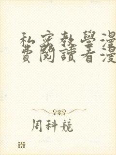 私密教学漫画免费阅读看漫画