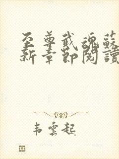 至尊武魂苏莫最新章节阅读