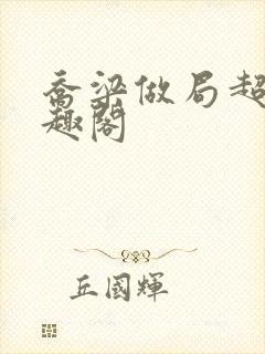 乔梁做局超前笔趣阁