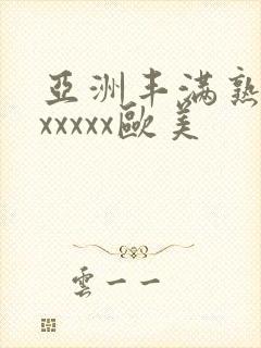 亚洲丰满熟妇乱xxxxx欧美封面